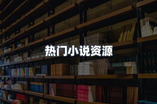 日文电子书系列